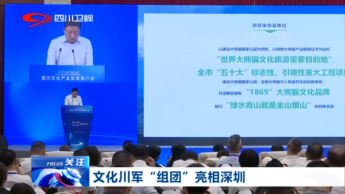 “1869中國大熊貓生態世界項目” 走進第十九屆深圳文博會